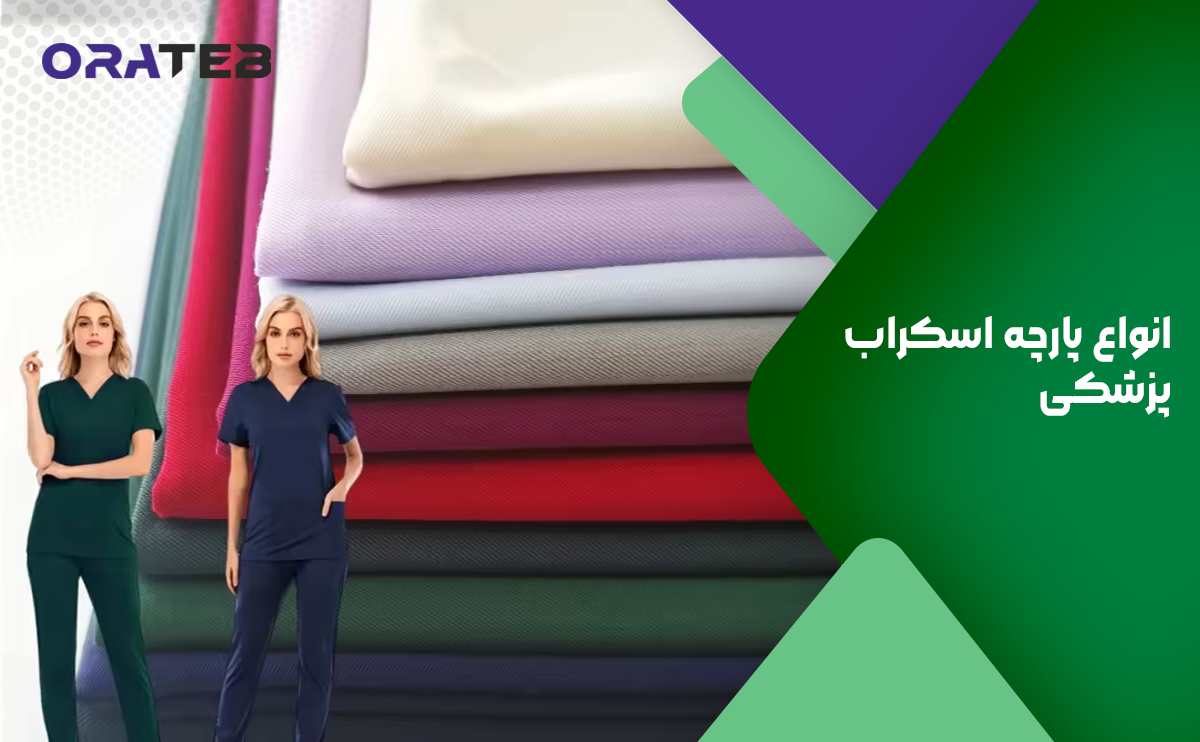 انواع پارچه اسکراب پزشکی