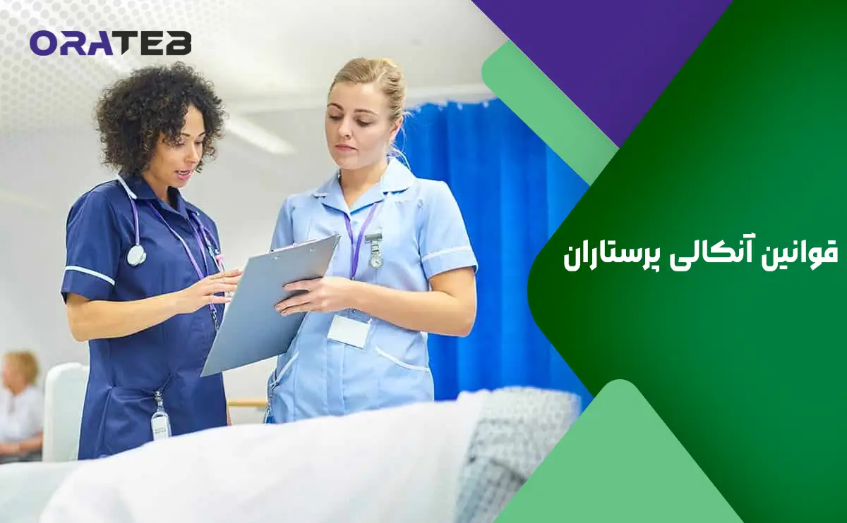 قوانین آنکالی پرستاران