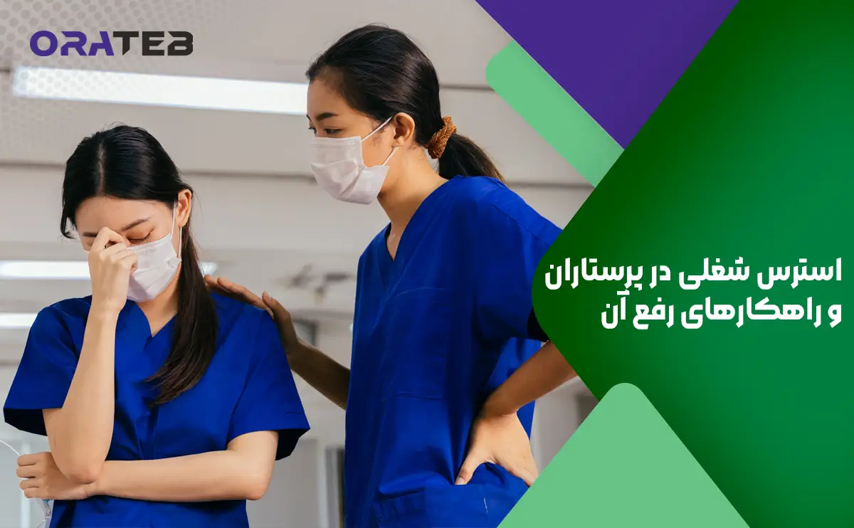 استرس شغلی در پرستاران و راهکارهای رفع آن