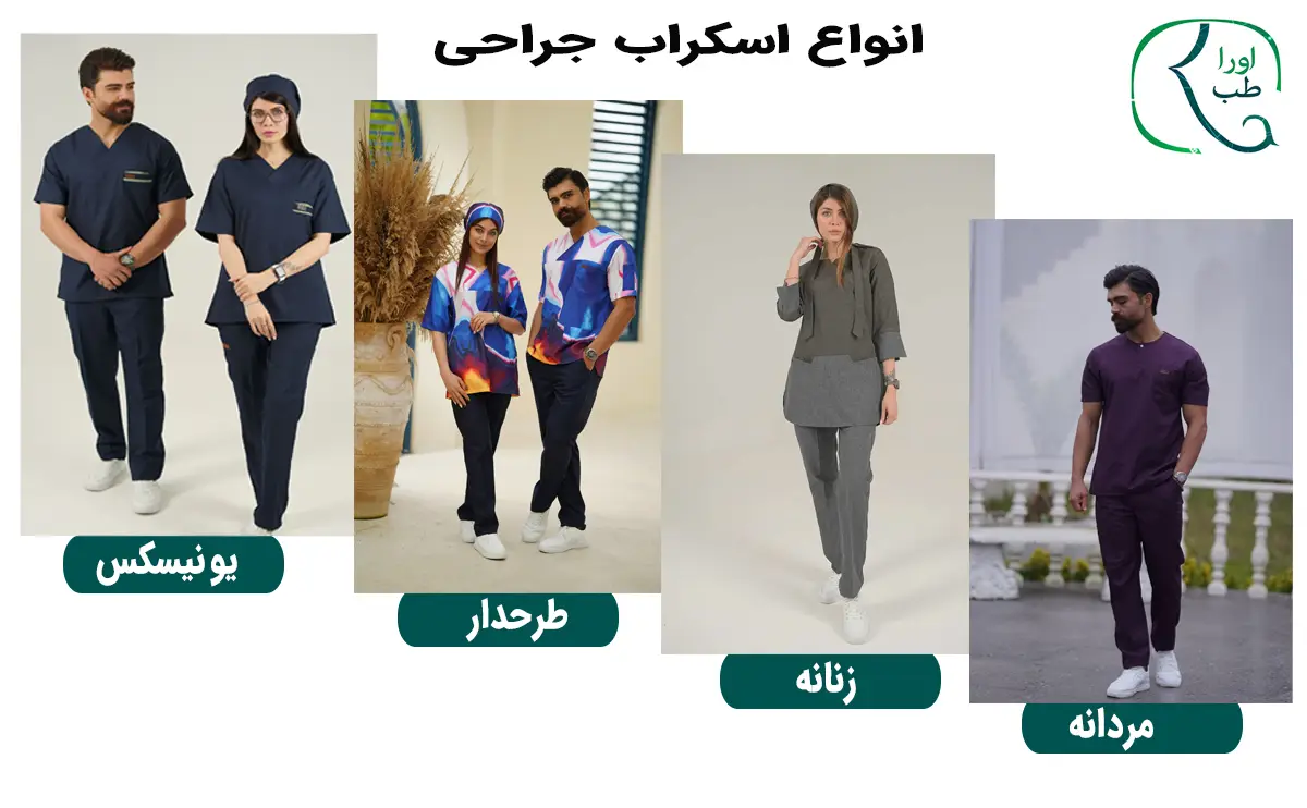 انواع اسکراب پزشکی