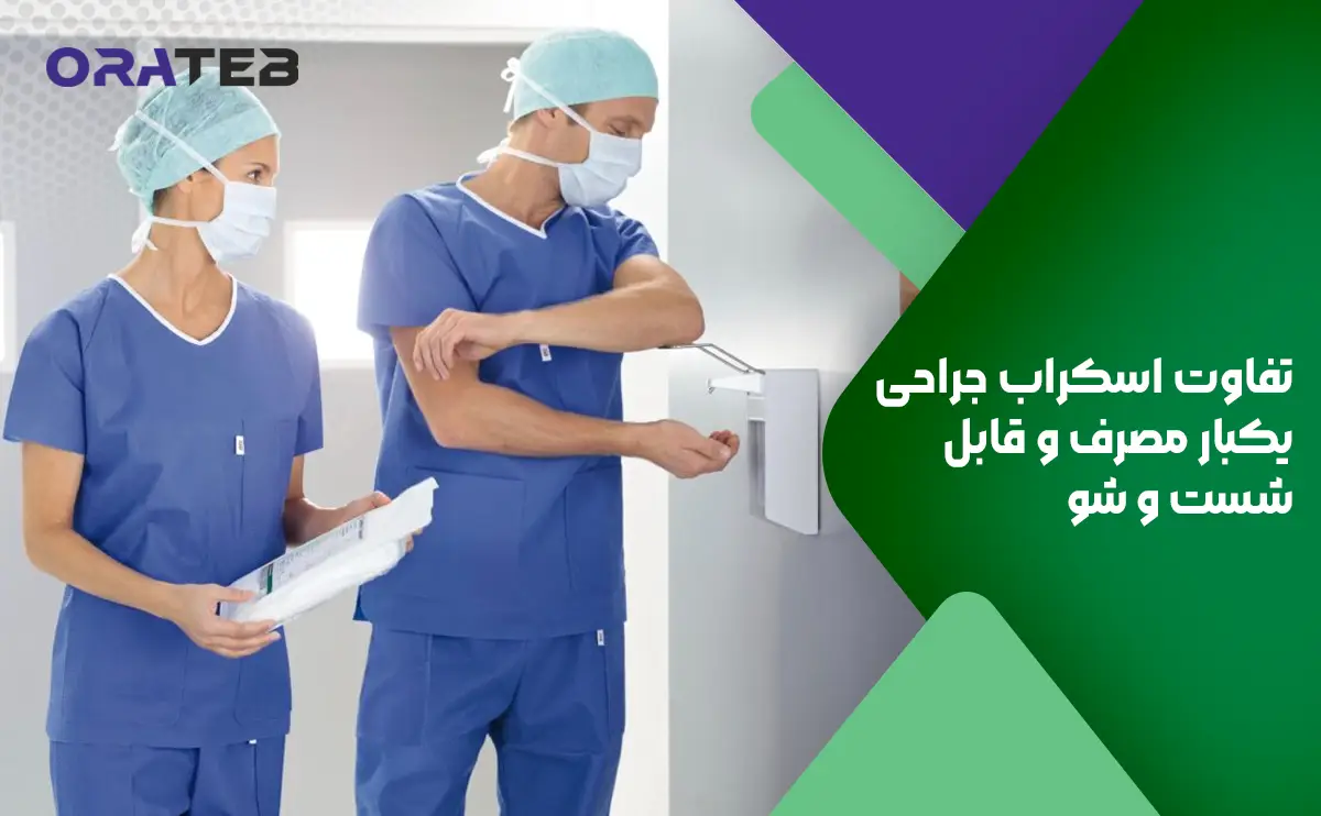 مقایسه اسکراب جراحی یکبار مصرف و قابل شست و شو