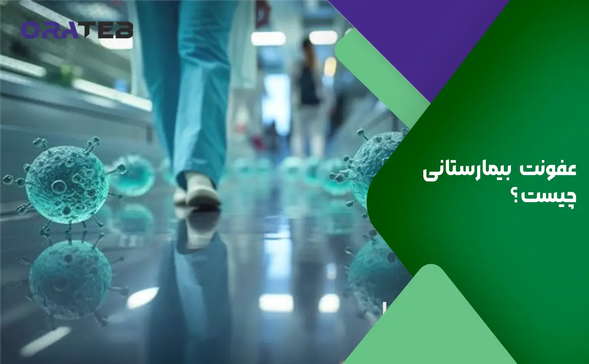 عفونت بیمارستانی چیست؟