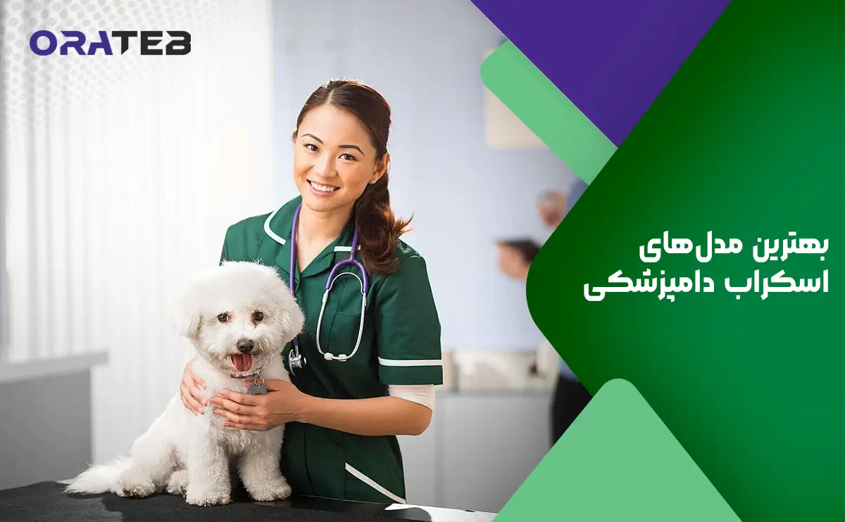 بهترین مدل های اسکراب دامپزشکی در سال 1403