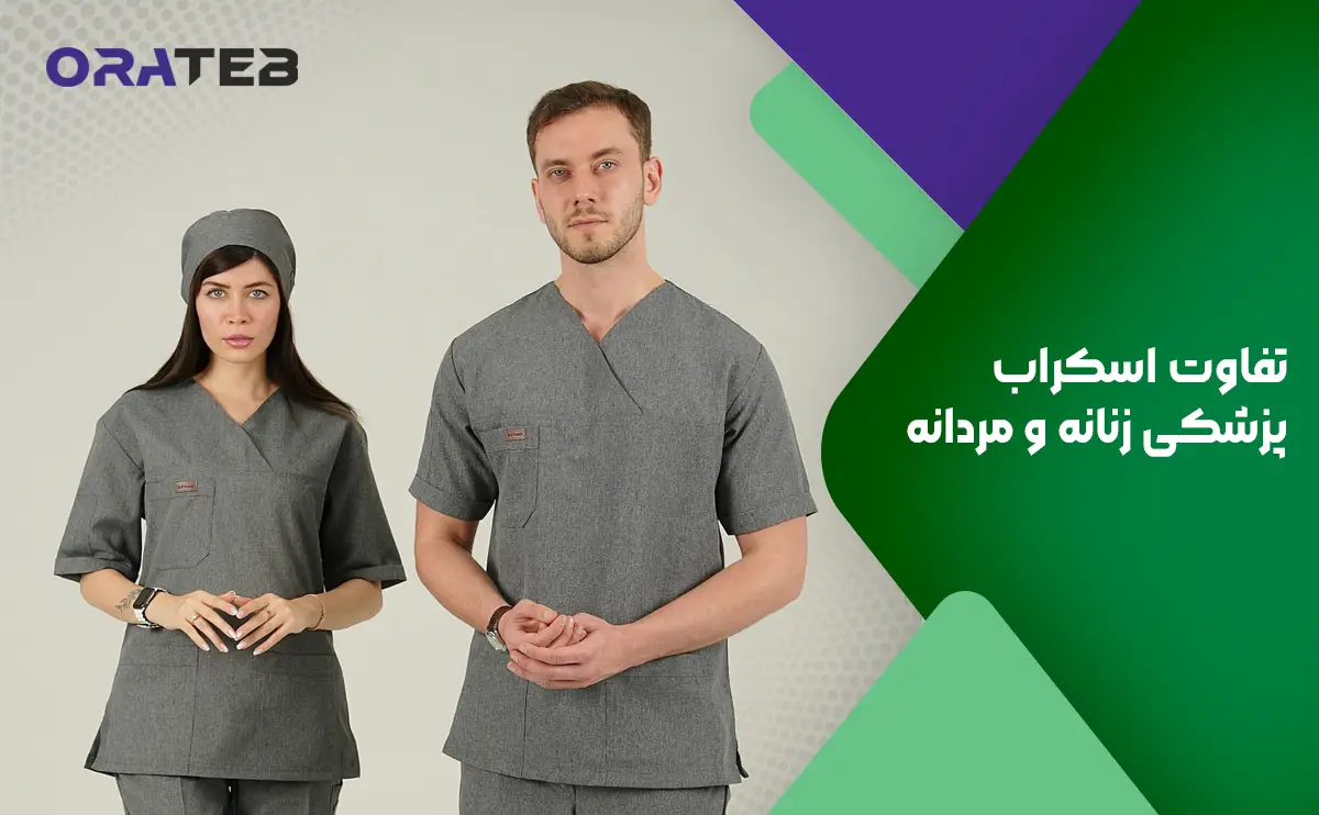 تفاوت اسکراب پزشکی زنانه و مردانه