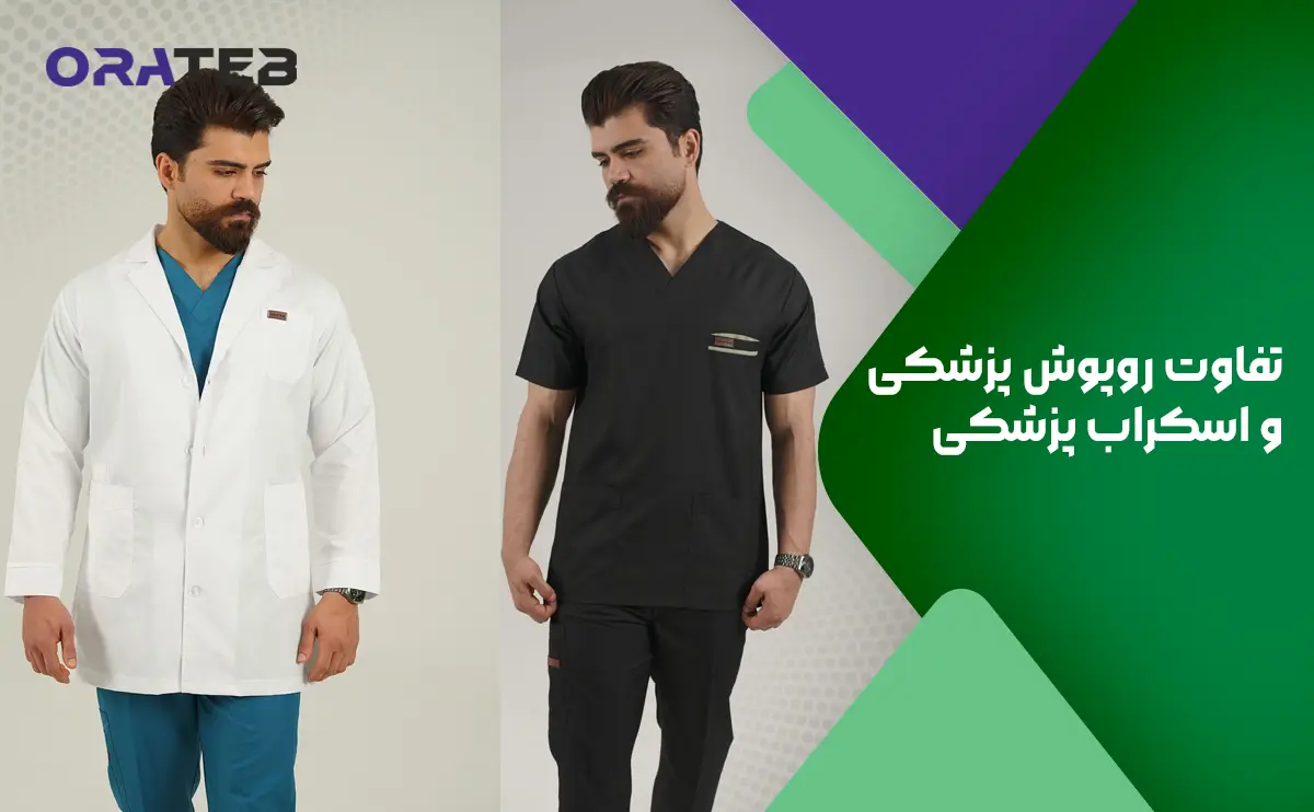 تفاوت روپوش پزشکی و اسکراب پزشکی