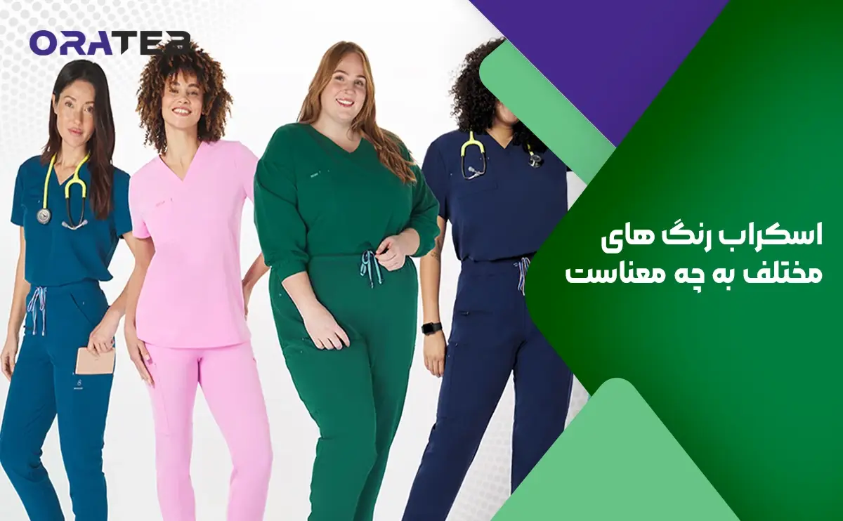 اسکراب رنگ های مختلف به چه معناست
