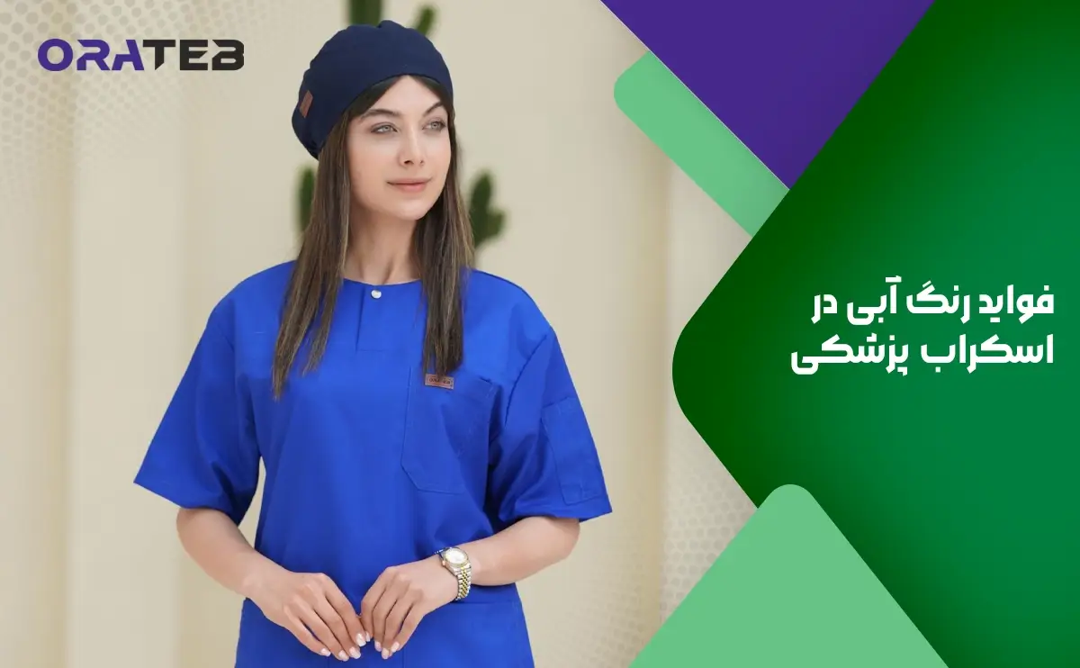 فواید رنگ آبی در اسکراب پزشکی