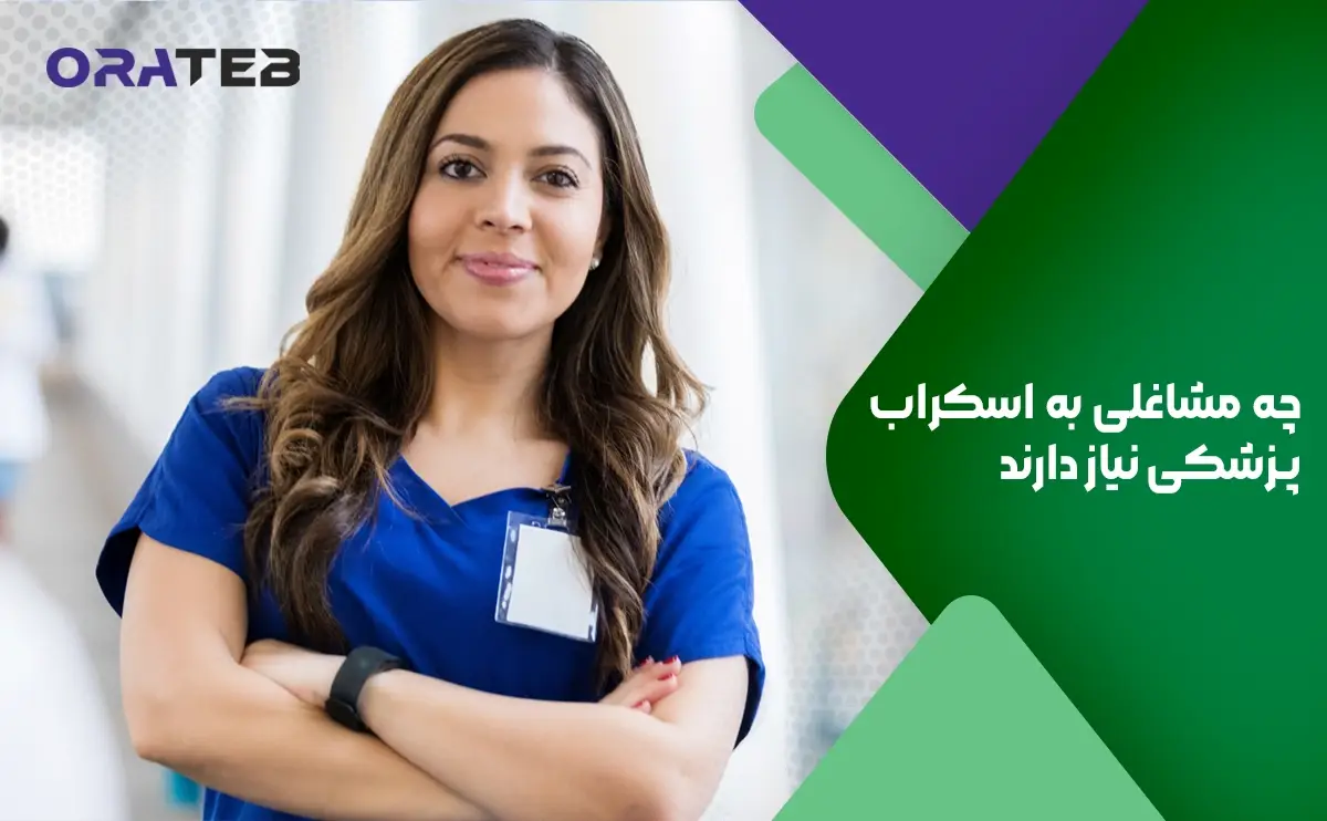 چه مشاغلی به اسکراب پزشکی نیاز دارند