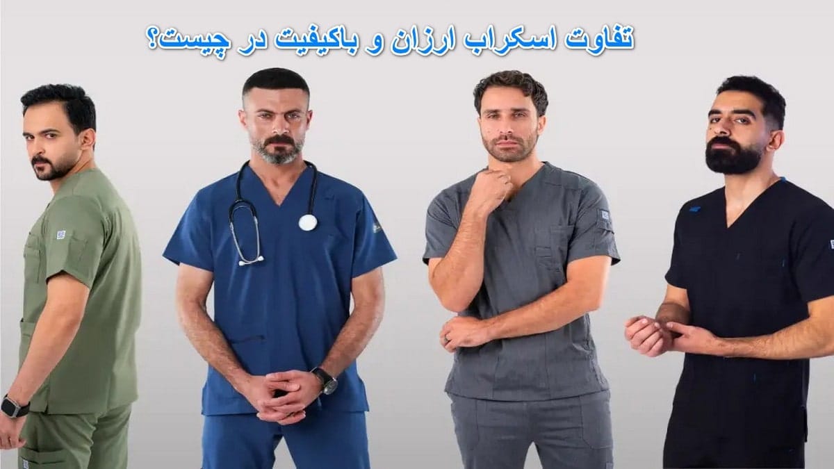 تفاوت اسکراب ارزان و باکیفیت در چیست؟