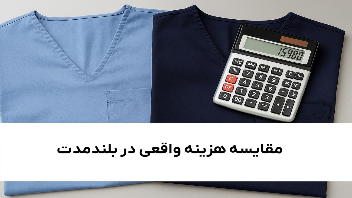 مقایسه هزینه واقعی در بلندمدت