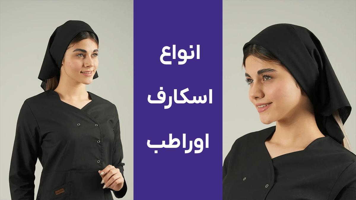 انواع اسکارف