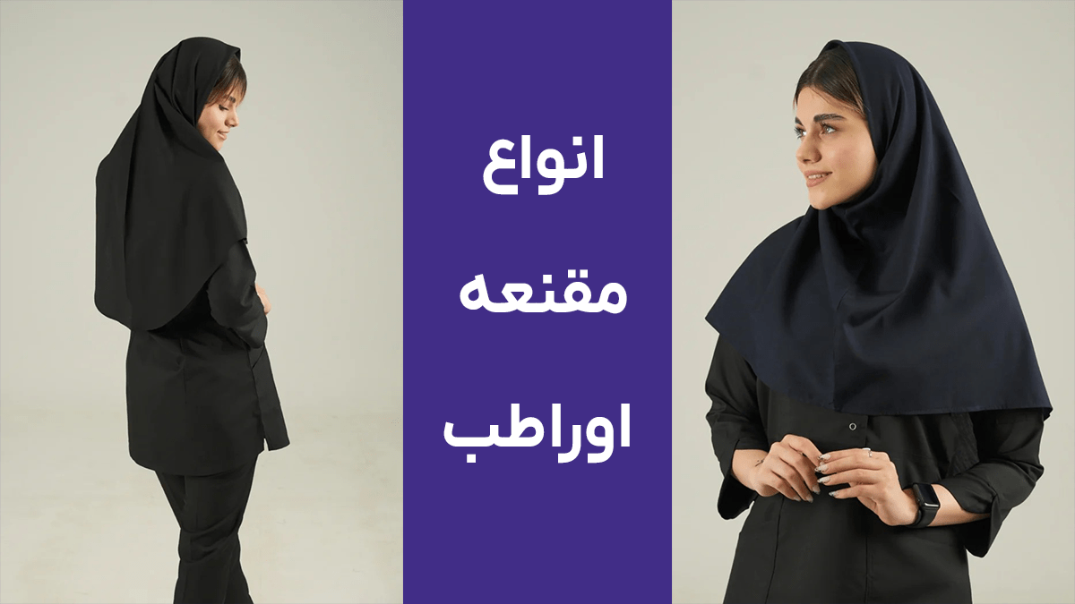 انواع مقنعه