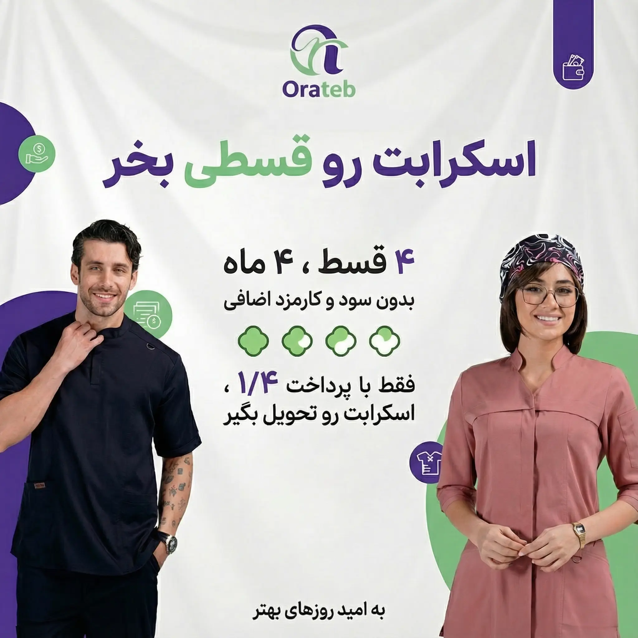 خرید اقساطی اسکراب پزشکی در اوراطب