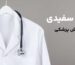 حفظ سفیدی روپوش پزشکی | چگونه روپوش پزشکی را همیشه سفید و تمیز نگه داریم؟