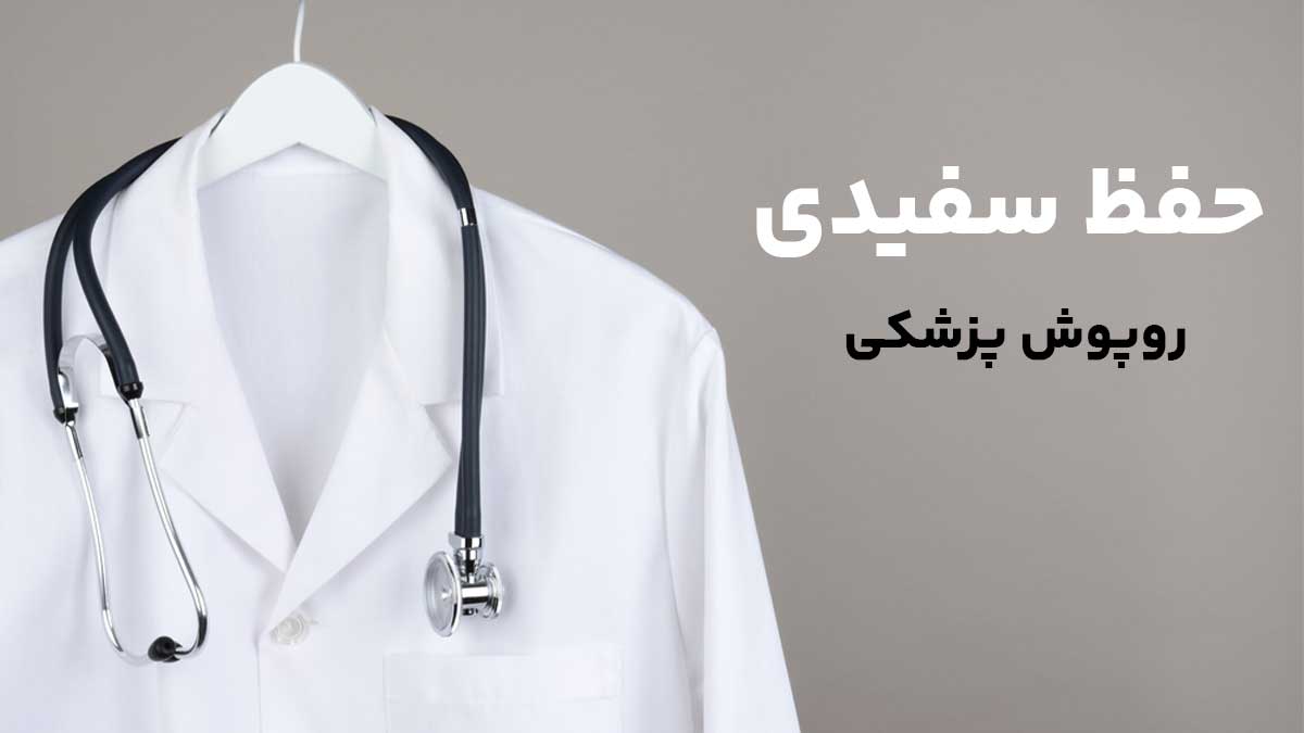 حفظ سفیدی روپوش پزشکی | چگونه روپوش پزشکی را همیشه سفید و تمیز نگه داریم؟