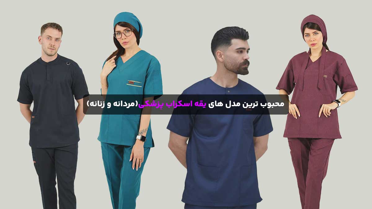 محبوب ترین مدل های یقه اسکراب پزشکی(مردانه و زنانه)