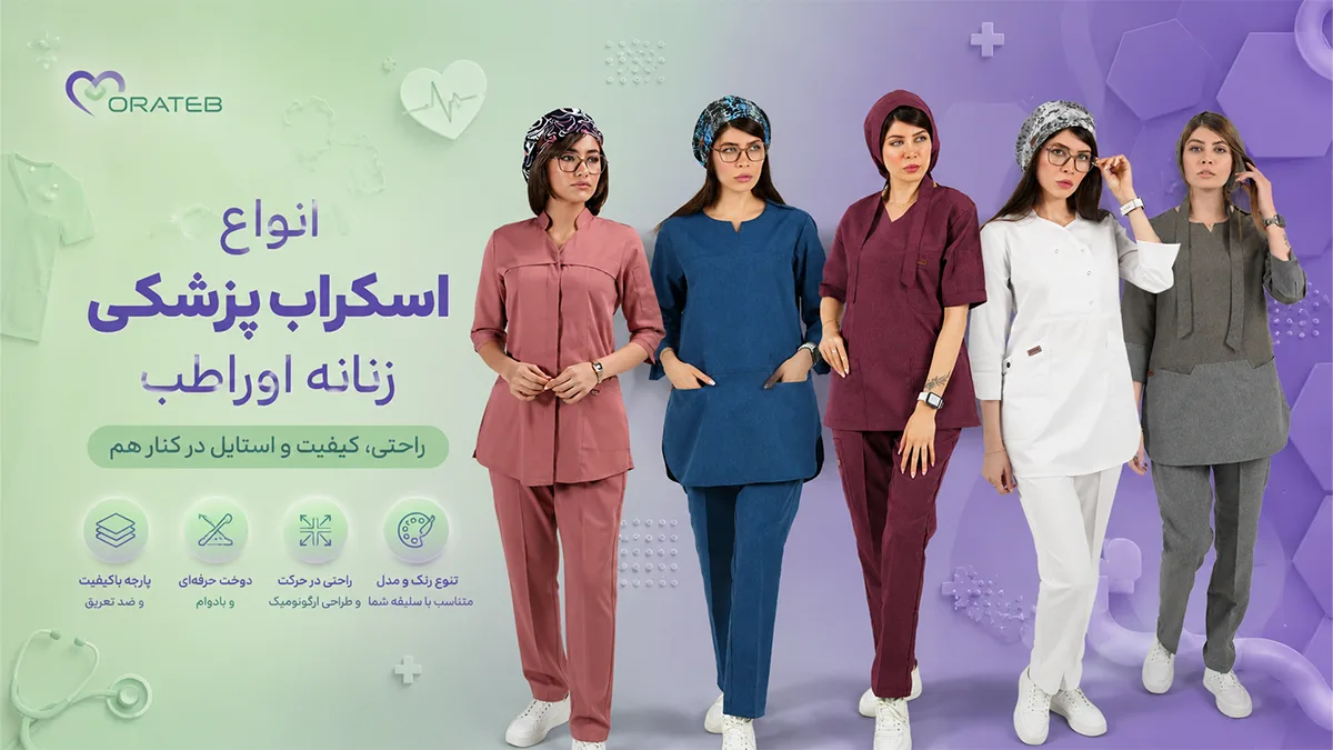 انواع اسکراب پزشکی اوراطب زنانه