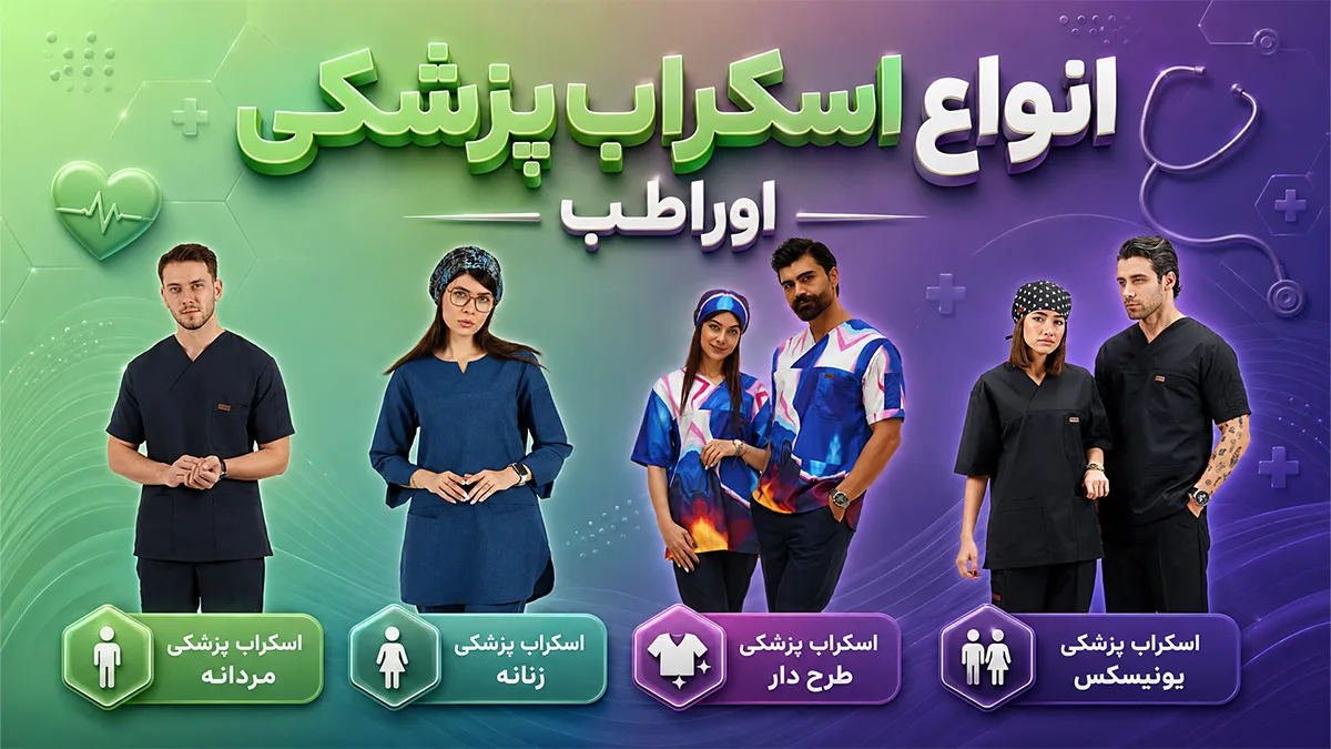 انواع اسکراب پزشکی اوراطب