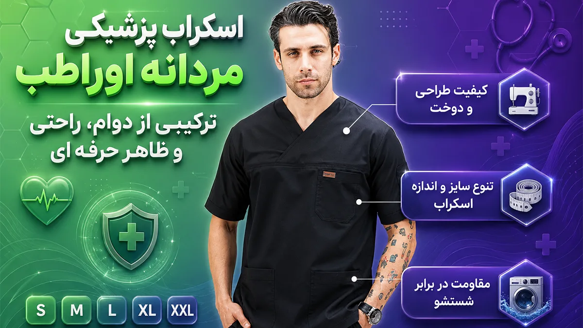 ویژگی های اسکراب پزشکی مردانه اوراطب