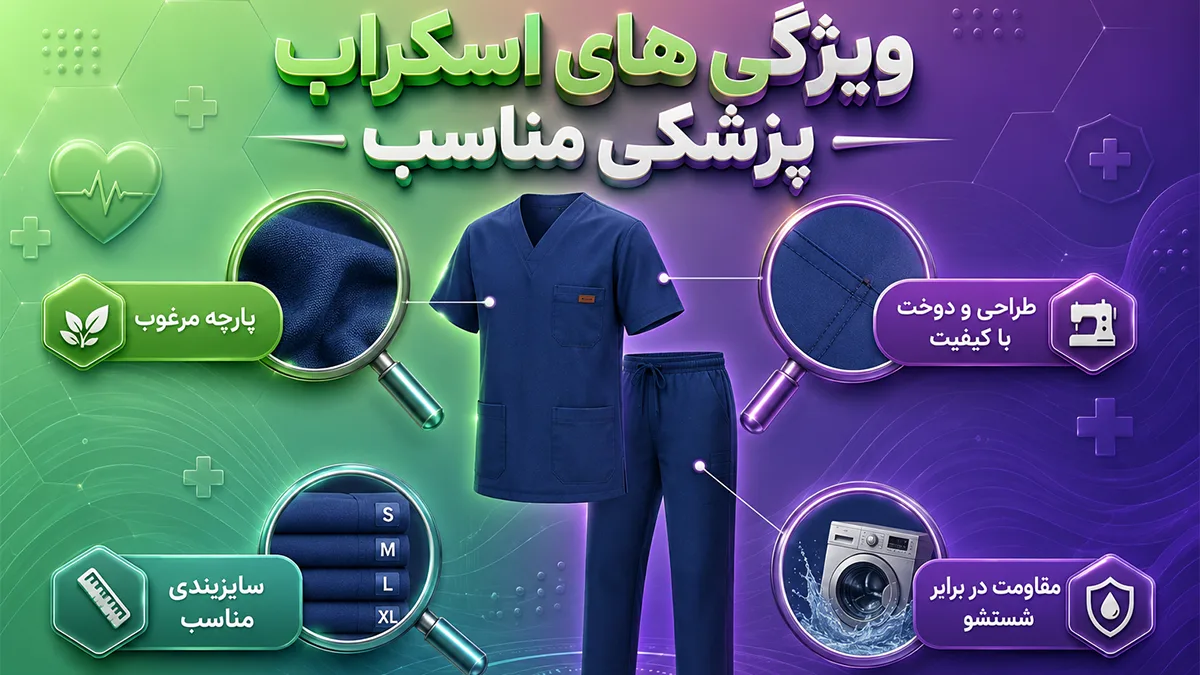 ویژگی های اسکراب پزشکی مناسب