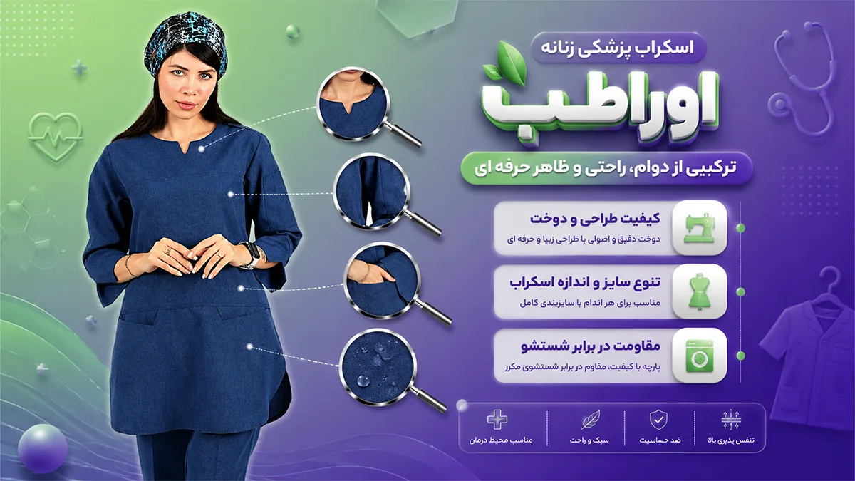 ویژگی‌های اسکراب پزشکی زنانه مناسب