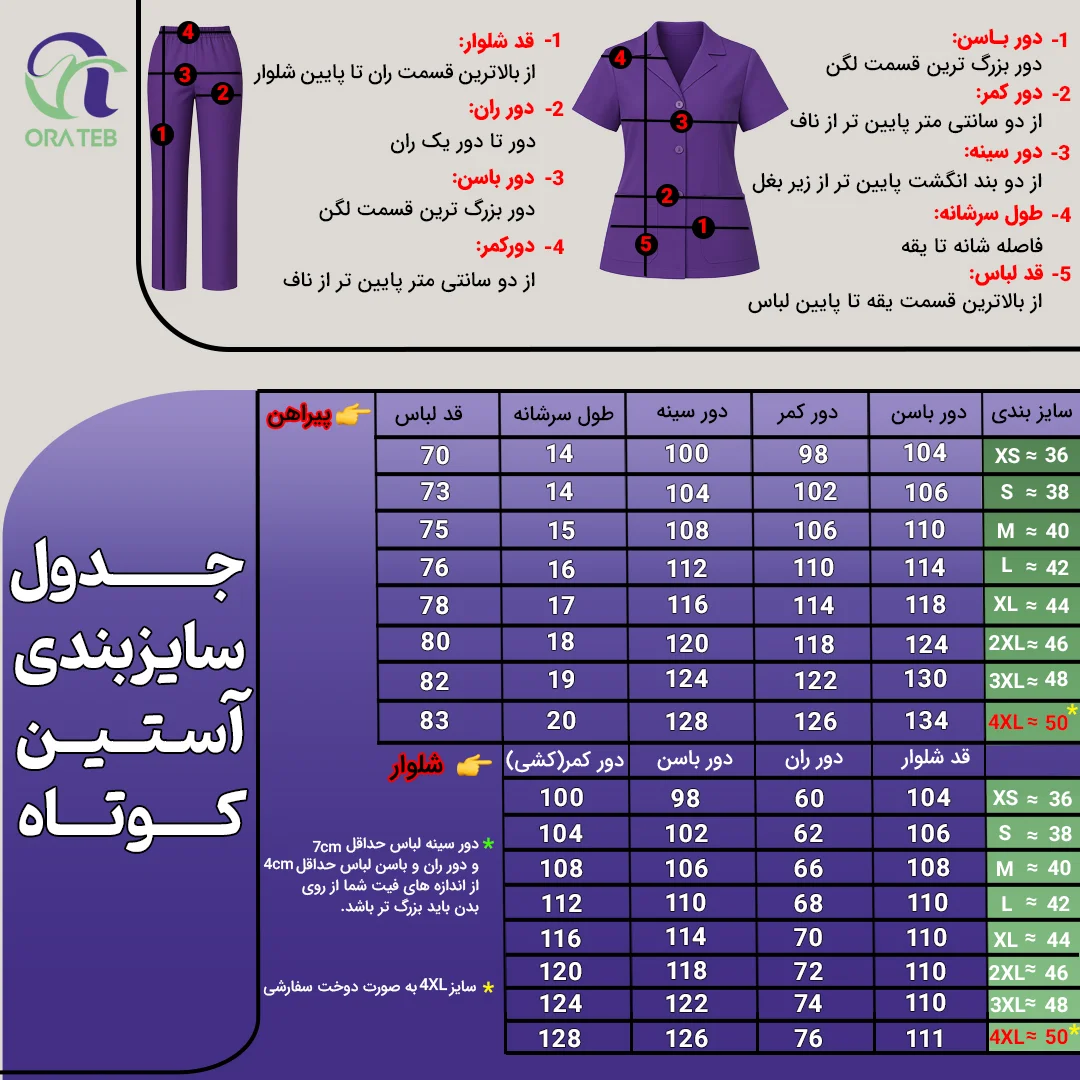 جدول سایزبندی اسکراب آستین کوتاه