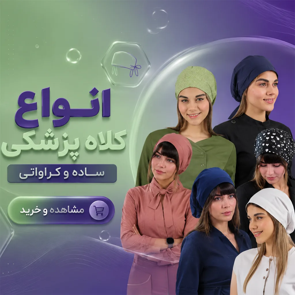 کلاه پزشکی موبایل