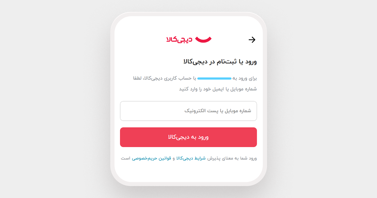 مرحله دوم ورود با حساب دیجی‌کالا