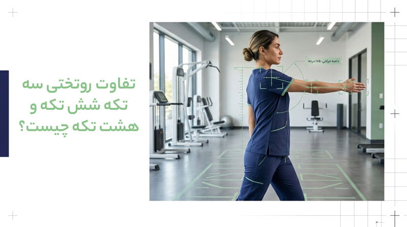 اسکراب مناسب فیزیوتراپی