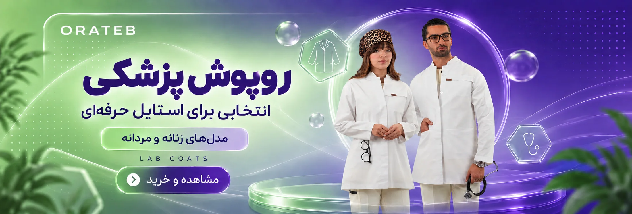 بنر روپوش پزشکی دسکتاپ