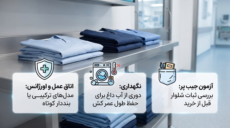 راهنمای خرید شلوار اسکراب کمرکشی یا بنددار