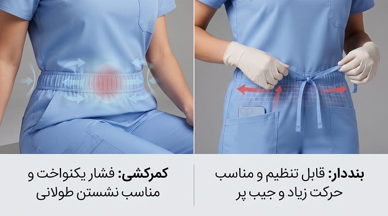 شلوار اسکراب کمرکشی و بنددار دقیقاً چه فرقی دارند؟