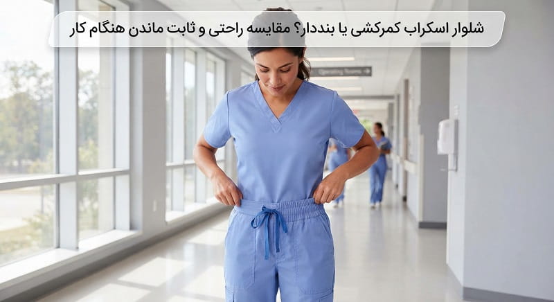 شلوار اسکراب کمرکشی یا بنددار