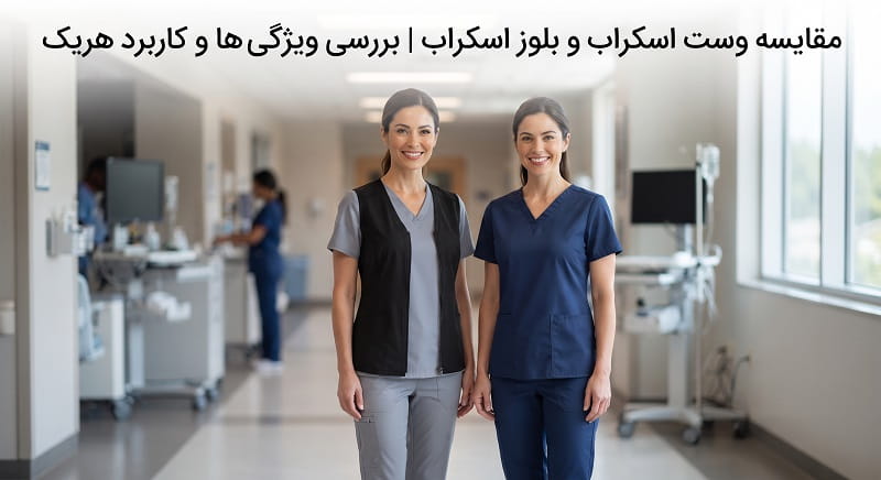 مقایسه وست اسکراب و بلوز اسکراب