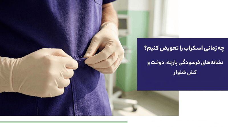 چه زمانی اسکراب را تعویض کنیم؟