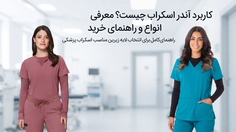 کاربرد آندر اسکراب چیست؟